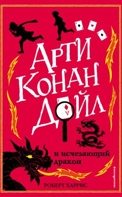 Роберт Харрис - Арти Конан Дойл и исчезающий дракон