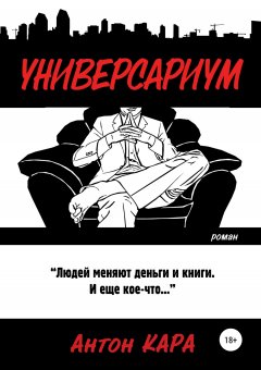 Антон Кара - Универсариум