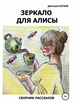 Дмитрий Катаев - Зеркало для Алисы. Сборник рассказов