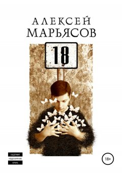 Алексей Марьясов - 18