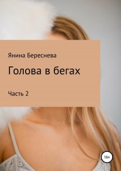 Янина Береснева - Голова в бегах 2