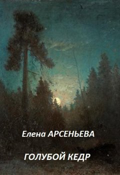 Елена Арсеньева - Голубой кедр