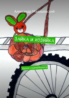 Александр Малашевский - Зайка и Хозяйка. Уроки скамейкинга