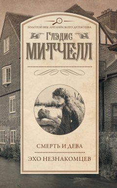 Глэдис Митчелл - Смерть и дева. Эхо незнакомцев (сборник)