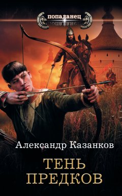 Александр Казанков - Тень предков