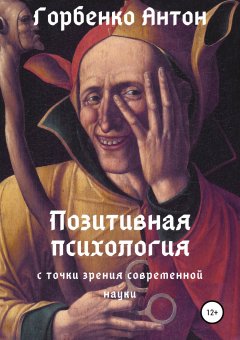 Антон Горбенко - Позитивная психология с точки зрения современной науки