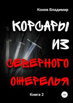 Владимир Конев - Корсары из Северного Ожерелья. Книга 2