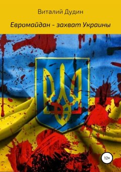 Виталий Дудин - Евромайдан – захват Украины