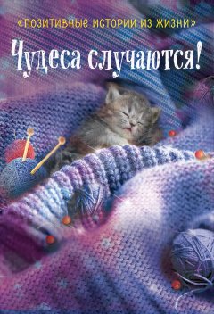 Татьяна Чернецкая - Чудеса случаются!