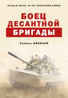 Равиль Бикбаев - Боец десантной бригады
