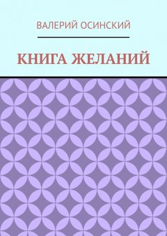 Валерий Осинский - Книга желаний