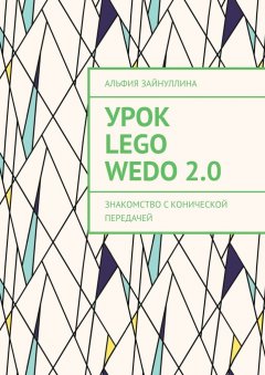 Альфия Зайнуллина - Урок Lego WeDo 2.0. Знакомство с конической передачей