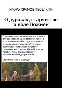 Игорь Храмов-Тесёлкин - О дураках, старчестве и воле Божией
