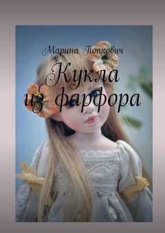 Марина Попкович - Кукла из фарфора