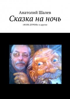 Анатолий Шалев - Сказка на ночь. «Волк-дурень» и другие