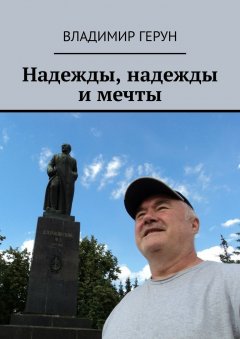Владимир Герун - Надежды, надежды и мечты