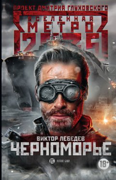 Виктор Лебедев - Метро 2035: Черноморье