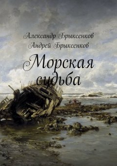 Андрей Брыксенков - Морская судьба
