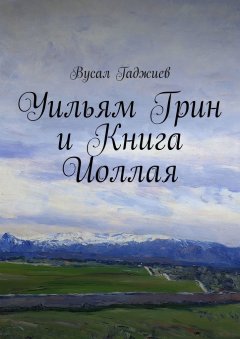 Вусал Гаджиев - Уильям Грин и Книга Иоллая