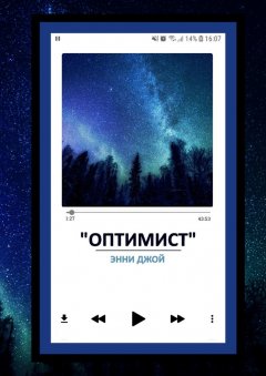 Энни Джой - «Оптимист»