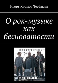 Игорь Храмов-Тесёлкин - О рок-музыке как бесноватости