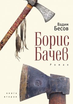 Вадим Бесов - Борис Бачев. Роман. Книга вторая