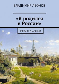 Владимир Леонов - «Я родился в России». Юрий Бернадский