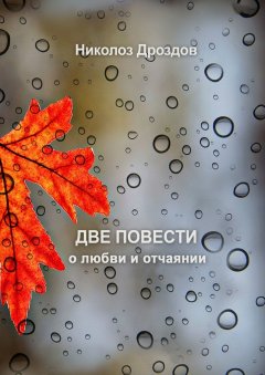 Николоз Дроздов - Две повести о любви и отчаянии