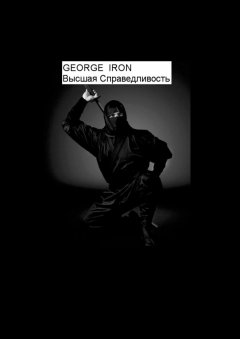 George Iron - Высшая справедливость