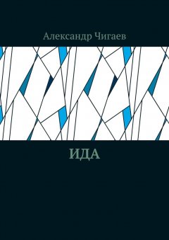 Александр Чигаев - Ида