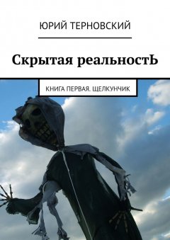 Юрий Терновский - Скрытая реальностЬ. Книга первая. Щелкунчик