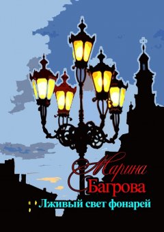 Марина Багрова - Лживый свет фонарей…