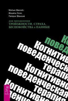 Мишешель Скин - Когнитивно-поведенческая терапия для преодоления тревожности, страха, беспокойства и паники