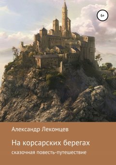 Александр Лекомцев - На корсарских берегах