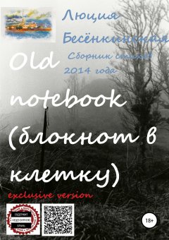 Роман Комаров - Old notebook (блокнот в клетку). Exclusive version