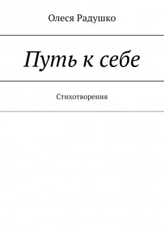 Олеся Радушко - Путь к себе. Стихотворения