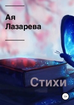 Ая Лазарева - Стихи. Сборник