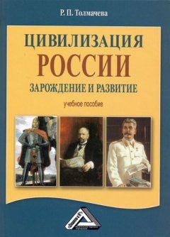 Раиса Толмачева - Цивилизация России: зарождение и развитие