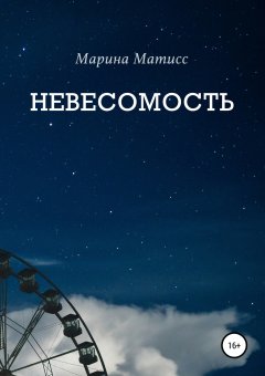 Марина Матисс - Невесомость