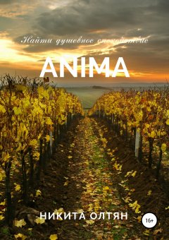 Никита Олтян - Anima