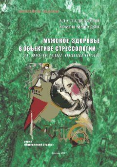 Армен Мурадян - Мужское здоровье в объективе cтрессологии – за пределами привычного