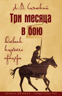 Леонид Саянский - Три месяца в бою. Дневник казачьего офицера