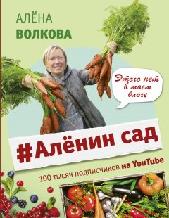 Алёна Волкова - #Аленин сад