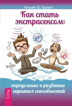 В. Уильям - Как стать экстрасенсом. Определение и развитие скрытых способностей