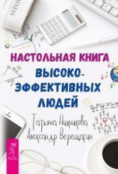 Татьяна Нижникова - Настольная книга высокоэффективных людей