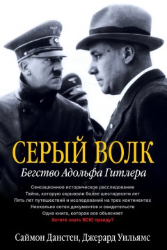 Саймон Данстен - Серый волк. Бегство Адольфа Гитлера