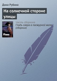 Дина Рубина - На солнечной стороне улицы