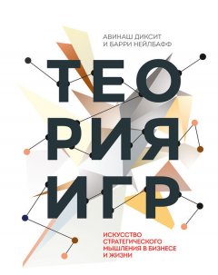 Авинаш Диксит - Теория игр. Искусство стратегического мышления в бизнесе и жизни