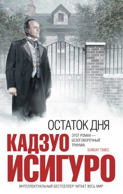 Кадзуо Исигуро - Остаток дня