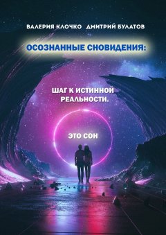 Дмитрий Булатов - Осознанные сновидения: Шаг к истинной реальности